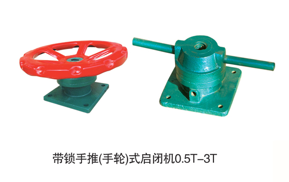帶鎖手推式啟閉機(jī)0.3T-2T 帶鎖手推式啟閉機(jī)0.3T-2T
