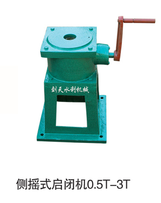 側(cè)搖式啟閉機(jī)0.5T-3T 側(cè)搖式啟閉機(jī)0.5T-3T