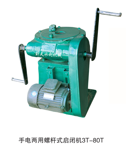 手電兩用螺桿式啟閉機(jī)3T-80T 手電兩用螺桿式啟閉機(jī)3T-80T