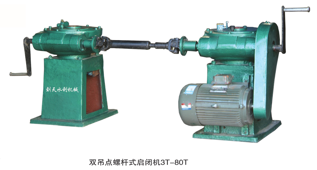 雙吊點(diǎn)螺桿式啟閉機(jī)3T-80T 雙吊點(diǎn)螺桿式啟閉機(jī)3T-80T