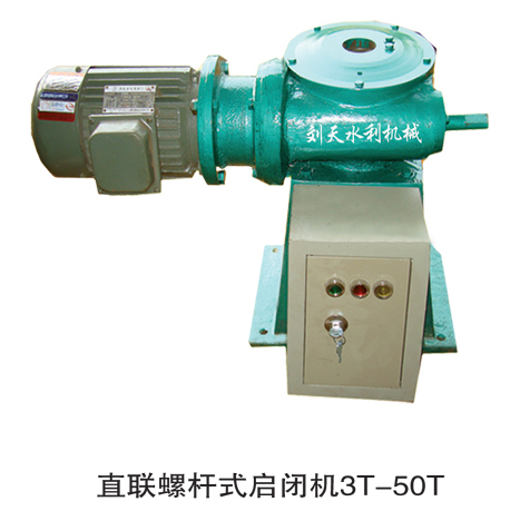 直連螺桿式啟閉機(jī)3T-50T 直連螺桿式啟閉機(jī)3T-50T
